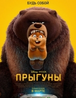 Прыгуны (2026)