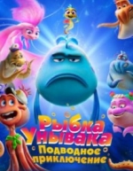 Рыбка Унывака. Подводное приключение (2026)