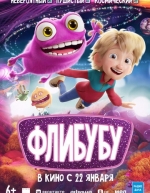 Флибубу (2025)
