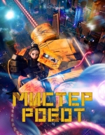 Мистер Робот (2025)