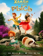 Хайди. Моя хитрая рысь (2025)