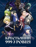 Крестьянин 999 уровня (2026)