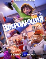 Зверолюция (2026)