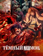 Тёмный демон (1 сезон)