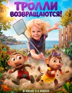 Тролли возвращаются! (2026)